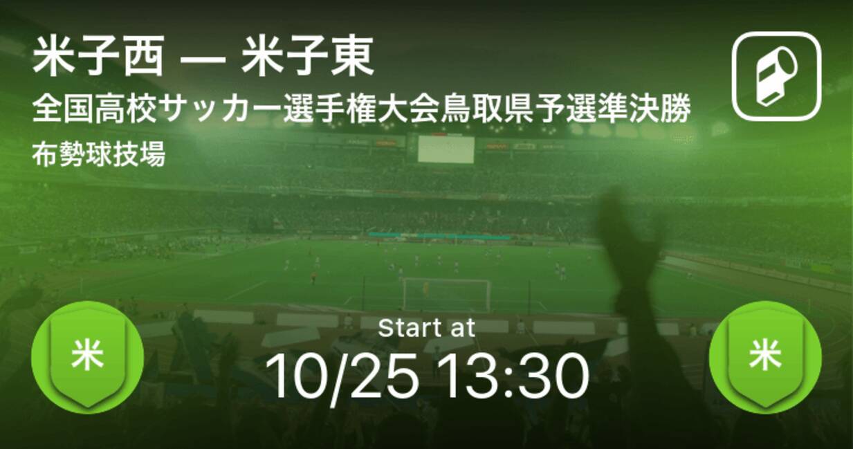 全国高校サッカー選手権大会鳥取県予選準決勝 まもなく開始 米子西vs米子東 年10月25日 エキサイトニュース