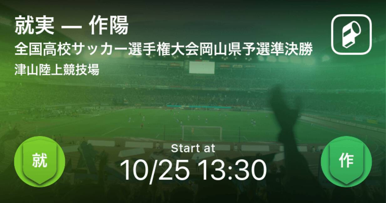 全国高校サッカー選手権大会岡山県予選準決勝 まもなく開始 就実vs作陽 年10月25日 エキサイトニュース