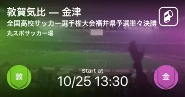 福井県高校総体準々決勝 まもなく開始 金津vs福井商 21年6月4日 エキサイトニュース