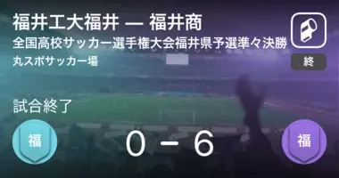 全国高校サッカー選手権大会福井県予選決勝 丸岡が福井商から逆転勝利 年11月8日 エキサイトニュース