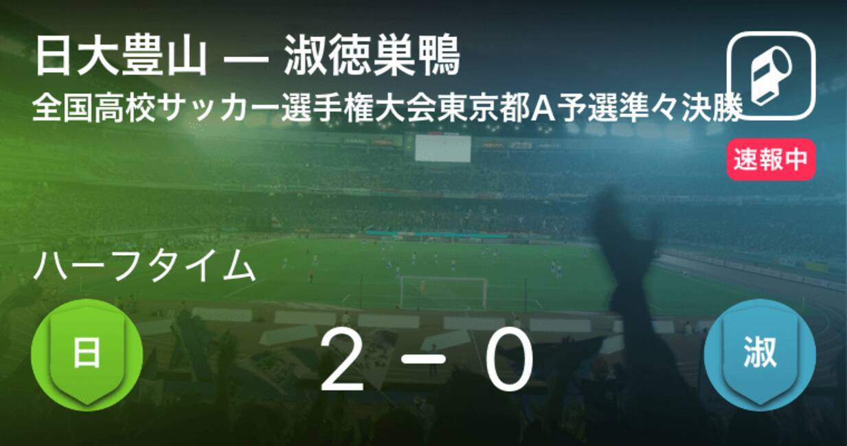 速報中 日大豊山vs淑徳巣鴨は 日大豊山が2点リードで前半を折り返す 年10月25日 エキサイトニュース