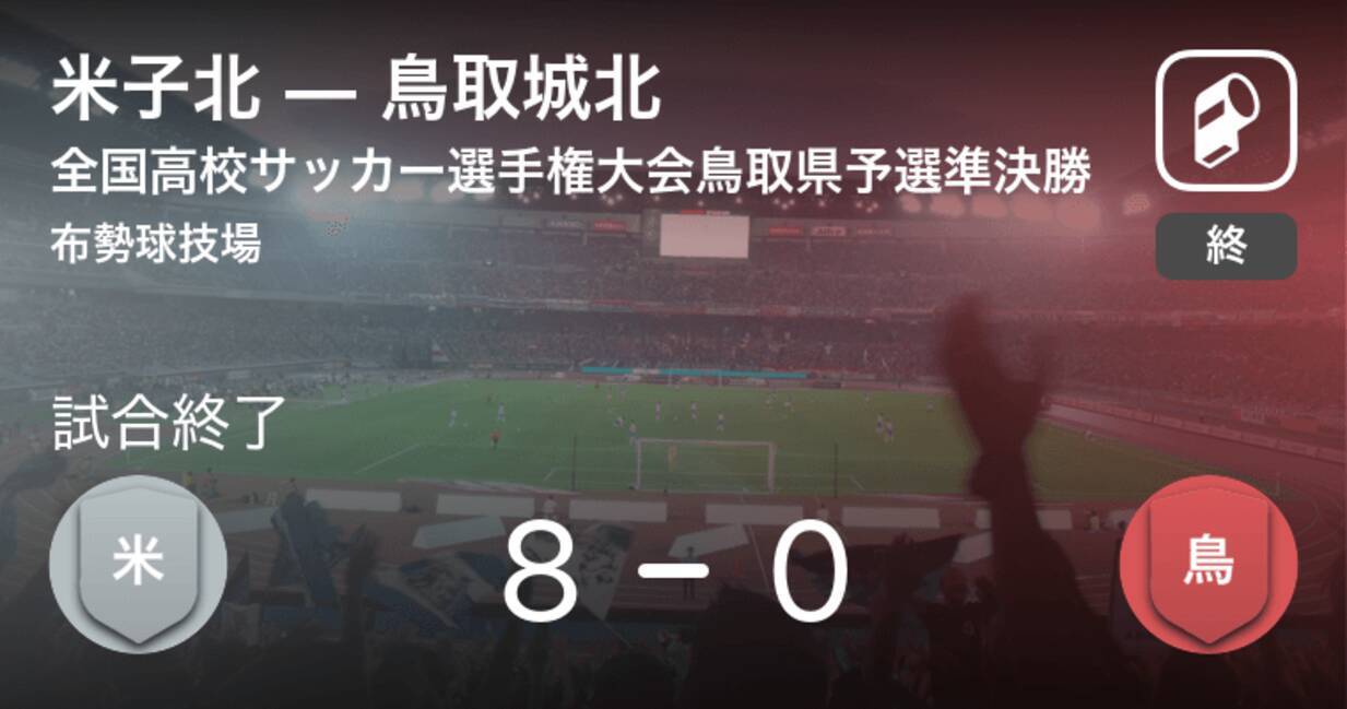 全国高校サッカー選手権大会鳥取県予選準決勝 米子北が鳥取城北との一進一退を制す 年10月25日 エキサイトニュース