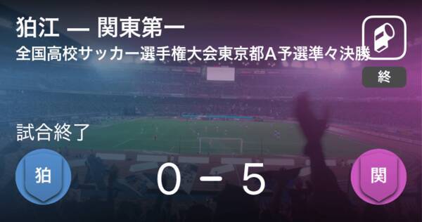 全国高校サッカー選手権大会東京都予選aブロック 準々決勝 関東第一が狛江との一進一退を制す 年10月25日 エキサイトニュース