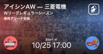 【Wリーグレギュラーシーズン】まもなく開始！アイシンAWvs三菱電機