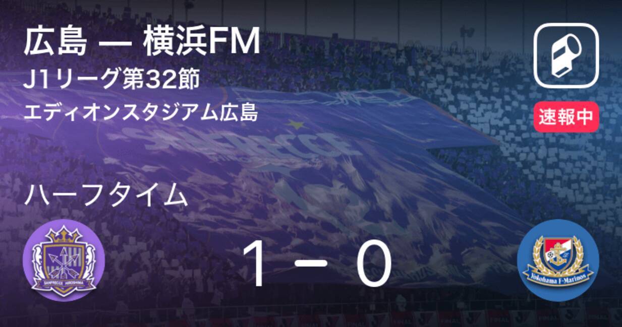 速報中 広島vs横浜fmは 広島が1点リードで前半を折り返す 年10月28日 エキサイトニュース