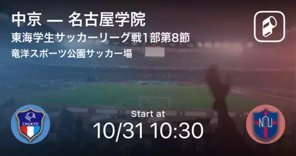 【東海学生サッカーリーグ戦1部第8節】まもなく開始！中京vs名古屋学院