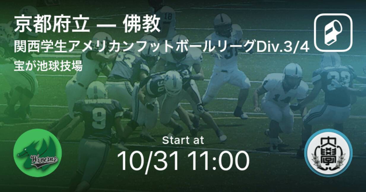 関西学生アメリカンフットボールリーグdiv 3 410 31 まもなく開始 京都府立vs佛教 年10月31日 エキサイトニュース