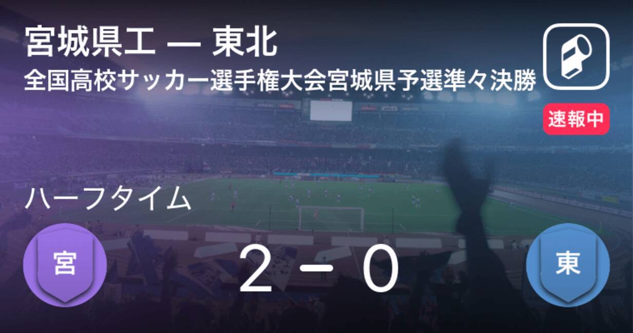 速報中 宮城県工vs東北は 宮城県工が2点リードで前半を折り返す 年10月31日 エキサイトニュース