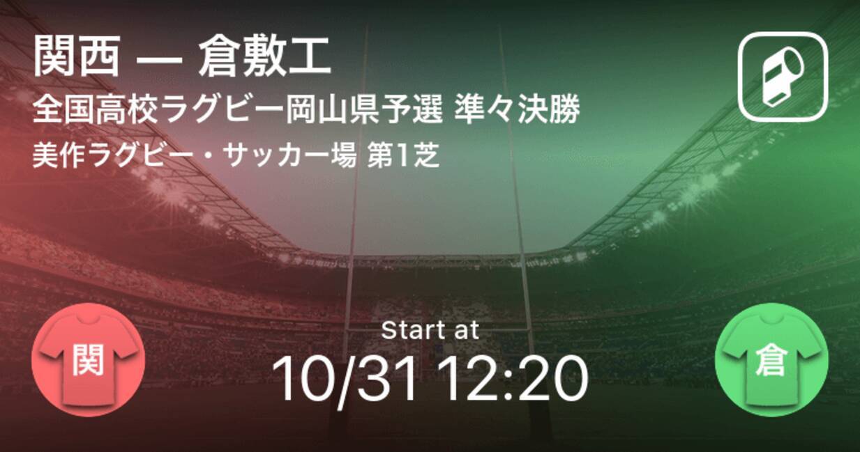 全国高校ラグビー岡山県予選大会準々決勝 まもなく開始 関西vs倉敷工 年10月31日 エキサイトニュース