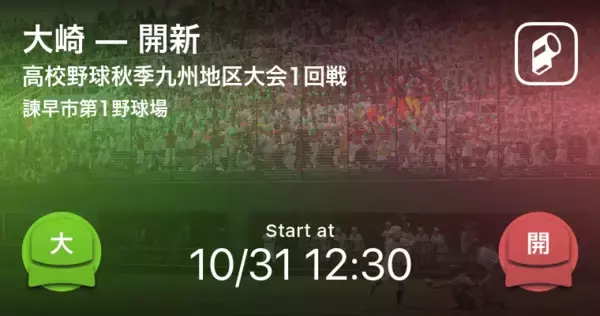 「【高校野球秋季九州地区大会1回戦】まもなく開始！大崎vs開新」の画像