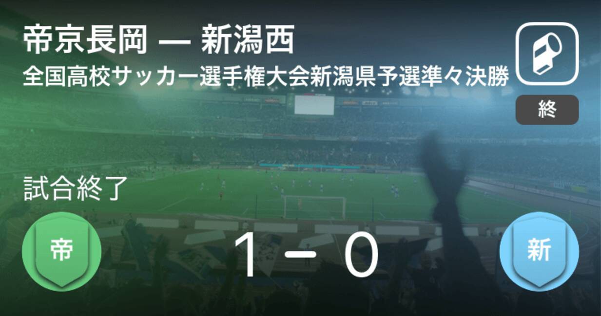 全国高校サッカー選手権大会新潟県予選準々決勝 帝京長岡が新潟西との一進一退を制す 年10月31日 エキサイトニュース