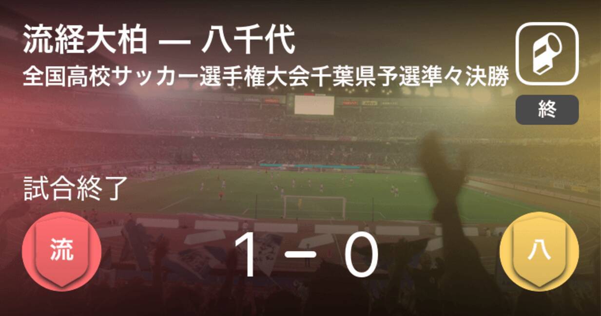 全国高校サッカー選手権大会千葉県予選準々決勝 流経大柏が八千代から逃げ切り勝利 年10月31日 エキサイトニュース