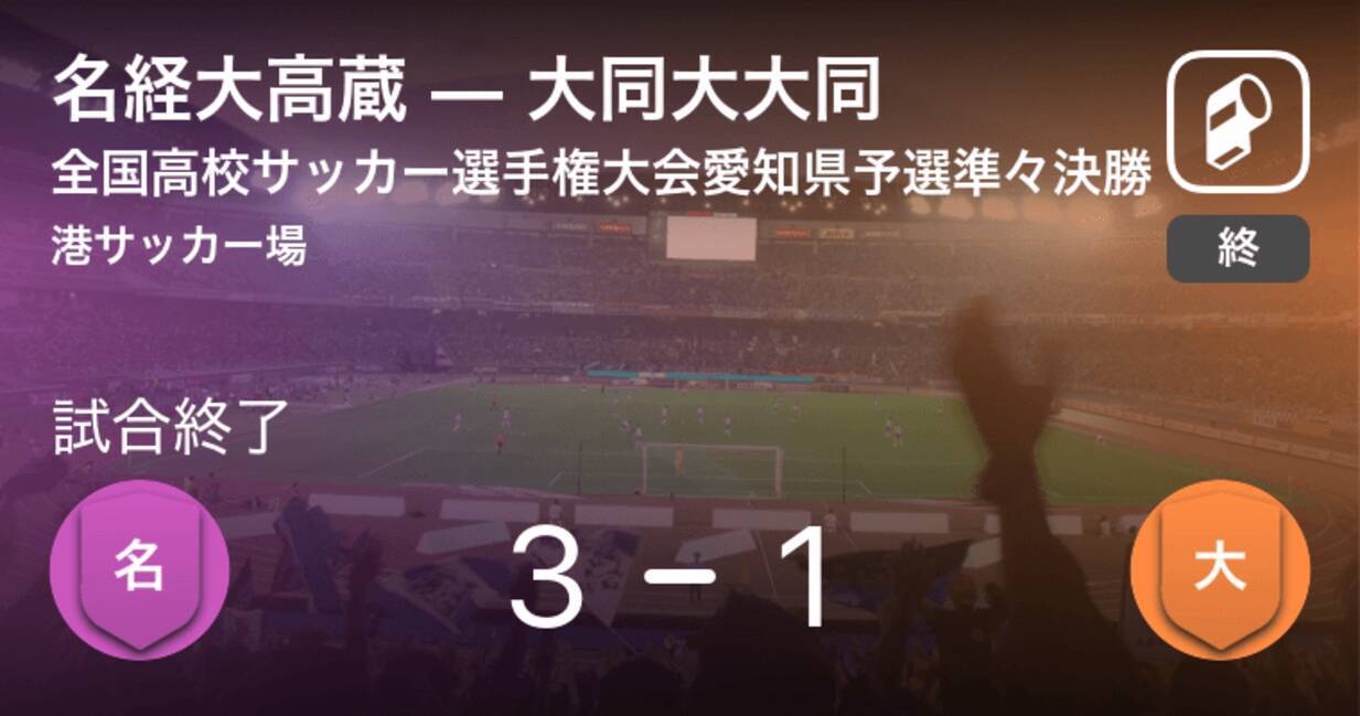 全国高校サッカー選手権大会愛知県予選準々決勝 名経大高蔵が攻防の末 大同大大同から逃げ切る 年10月31日 エキサイトニュース