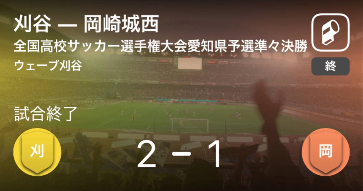 全国高校サッカー選手権大会愛知県予選準々決勝 刈谷が岡崎城西から逆転勝利 年10月31日 エキサイトニュース