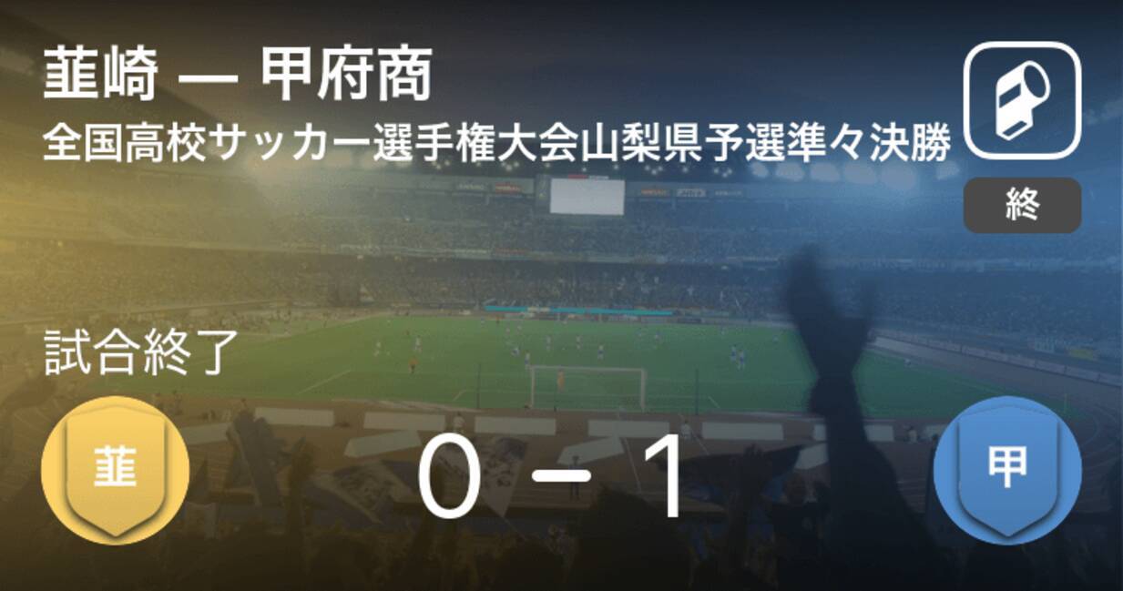 全国高校サッカー選手権大会山梨県予選準々決勝 甲府商が韮崎を延長戦で制す 年10月31日 エキサイトニュース