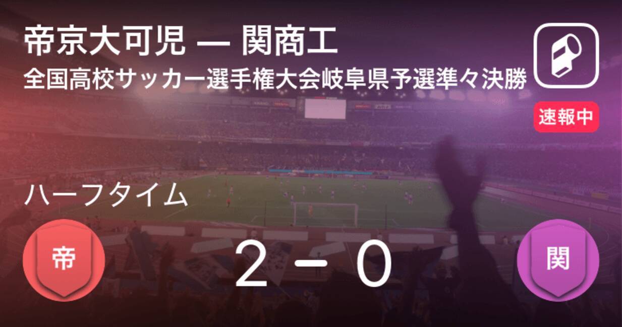 速報中 帝京大可児vs関商工は 帝京大可児が2点リードで前半を折り返す 年10月31日 エキサイトニュース
