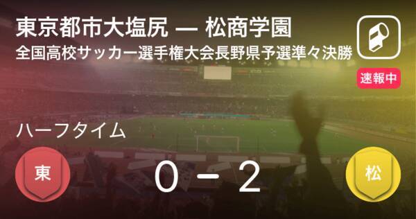 速報中 東京都市大塩尻vs松商学園は 松商学園が2点リードで前半を折り返す 年10月31日 エキサイトニュース