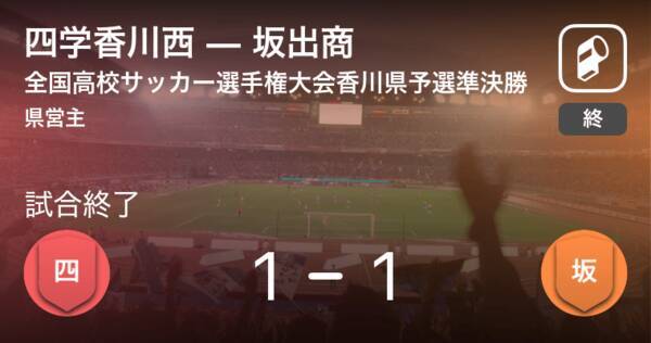 全国高校サッカー選手権大会香川県予選準決勝 Pk戦の末 坂出商が四学香川西に勝利 年10月31日 エキサイトニュース