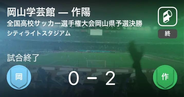 全国高校サッカー選手権岡山県予選決勝 岡山学芸館が逆転勝利で全国出場決定 18年11月4日 エキサイトニュース