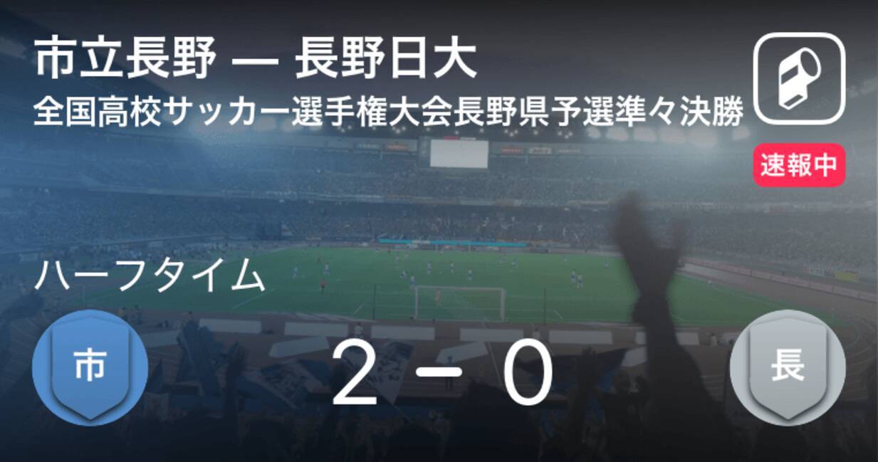 速報中 市立長野vs長野日大は 市立長野が2点リードで前半を折り返す 年10月31日 エキサイトニュース