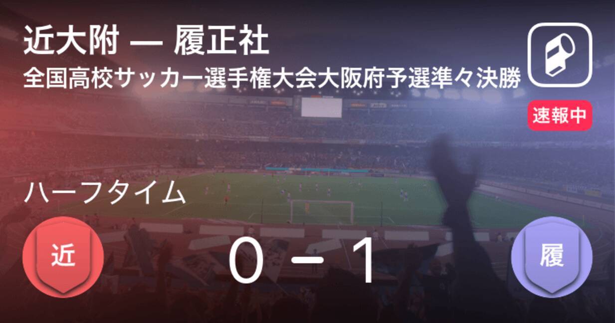 速報中 近大附vs履正社は 履正社が1点リードで前半を折り返す 年10月31日 エキサイトニュース