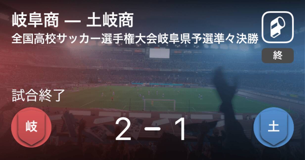 全国高校サッカー選手権大会岐阜県予選準々決勝 岐阜商が土岐商との攻防の末 勝利を掴み取る 年10月31日 エキサイトニュース