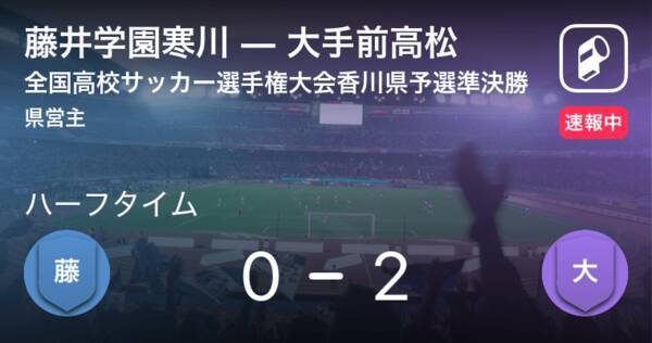 速報中 藤井学園寒川vs大手前高松は 大手前高松が2点リードで前半を折り返す 年10月31日 エキサイトニュース