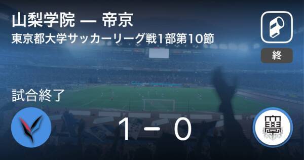 東京都大学サッカーリーグ戦1部第10節 山梨学院が帝京との一進一退を制す 年10月31日 エキサイトニュース