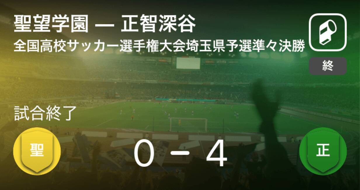 全国高校サッカー選手権大会埼玉県予選準々決勝 正智深谷が聖望学園を突き放しての勝利 年10月31日 エキサイトニュース