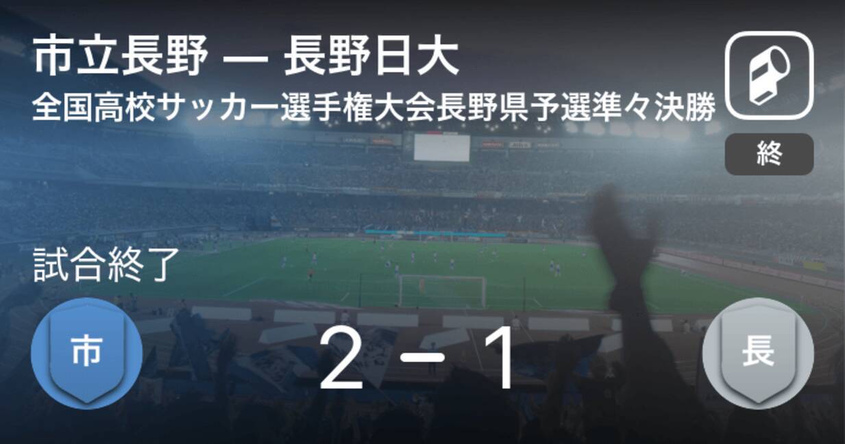 全国高校サッカー選手権大会長野県予選準々決勝 市立長野が長野日大から逃げ切る 年10月31日 エキサイトニュース