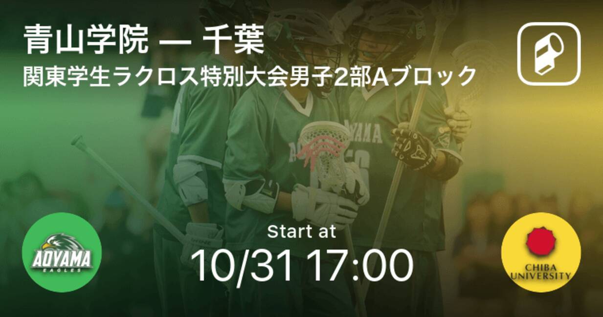 関東学生ラクロス特別大会男子2部 Aブロック まもなく開始 青山学院vs千葉 年10月31日 エキサイトニュース