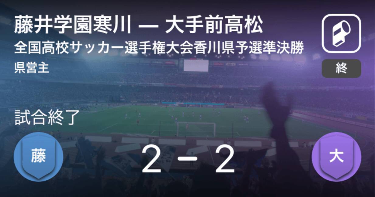 全国高校サッカー選手権大会香川県予選準決勝 Pk戦の末 大手前高松が藤井学園寒川に勝利 年10月31日 エキサイトニュース