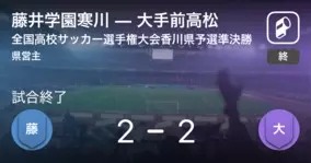 全国高校サッカー選手権大会香川県予選準決勝 Pk戦の末 坂出商が四学香川西に勝利 年10月31日 エキサイトニュース