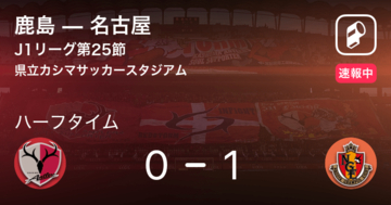 【速報中】鹿島vs名古屋は、名古屋が1点リードで前半を折り返す