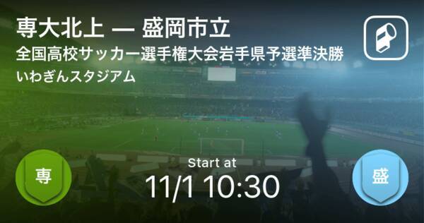 全国高校サッカー選手権大会岩手県予選準決勝 まもなく開始 専大北上vs盛岡市立 年11月1日 エキサイトニュース