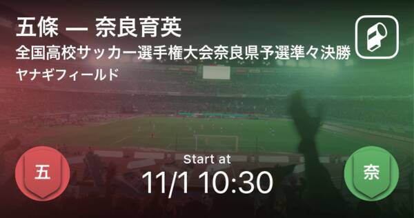 全国高校サッカー選手権大会奈良県予選準々決勝 まもなく開始 五條vs奈良育英 年11月1日 エキサイトニュース