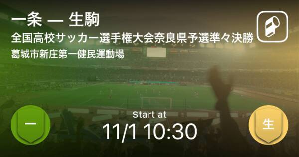 全国高校サッカー選手権大会奈良県予選準々決勝 まもなく開始 一条vs生駒 年11月1日 エキサイトニュース