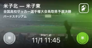 全国高校サッカー選手権大会鳥取県予選準々決勝 まもなく開始 鳥取敬愛vs米子西 年10月24日 エキサイトニュース