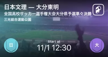 全国高校サッカー選手権大会大分県予選決勝 まもなく開始 日本文理vs大分 年11月15日 エキサイトニュース