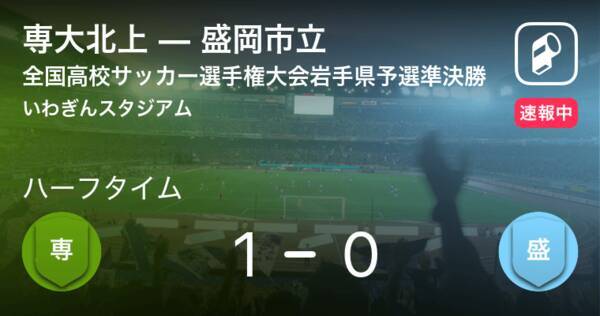 速報中 専大北上vs盛岡市立は 専大北上が1点リードで前半を折り返す 年11月1日 エキサイトニュース