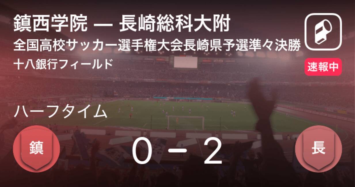 速報中 鎮西学院vs長崎総科大附は 長崎総科大附が2点リードで前半を折り返す 年11月1日 エキサイトニュース