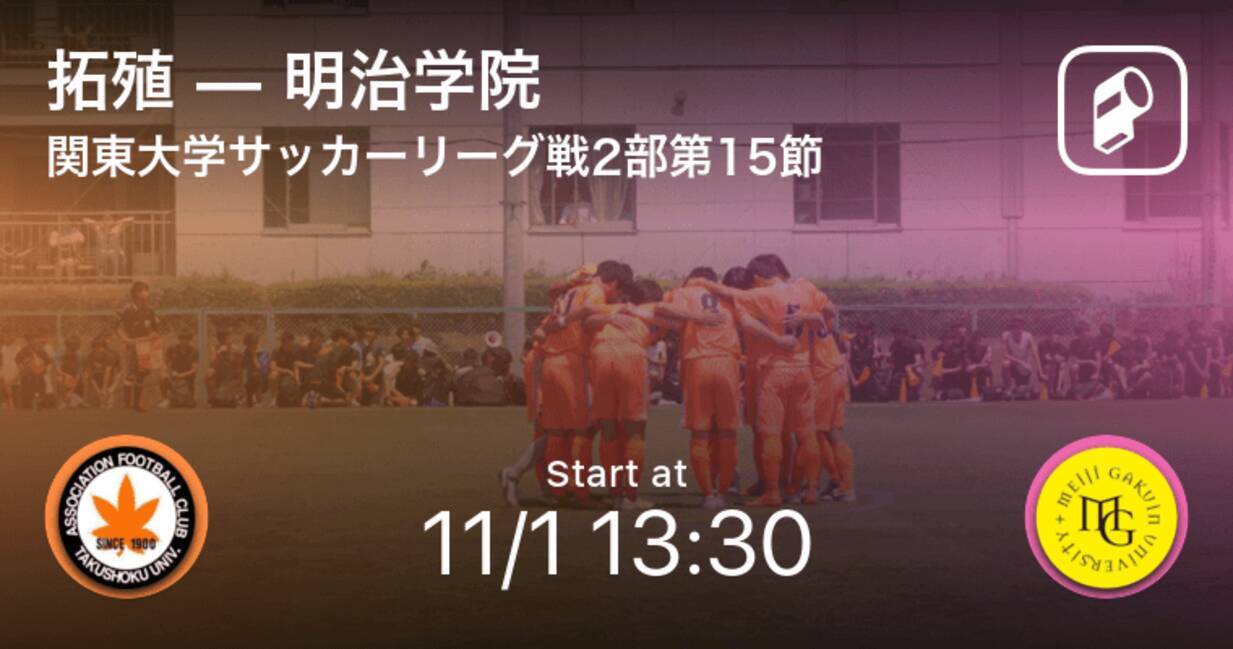 関東大学サッカーリーグ戦2部第15節 まもなく開始 拓殖vs明治学院 年11月1日 エキサイトニュース