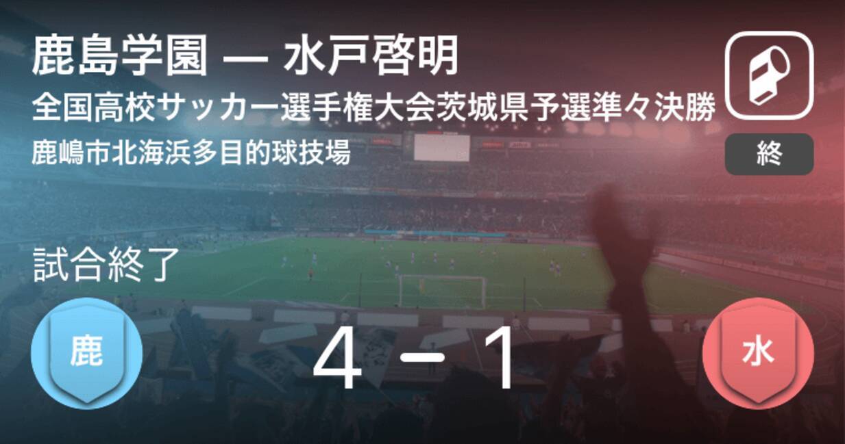 全国高校サッカー選手権大会茨城県予選準々決勝 鹿島学園が攻防の末 水戸啓明から逃げ切る 年11月1日 エキサイトニュース