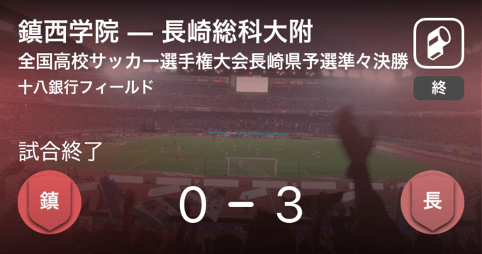 全国高校サッカー選手権長崎県予選決勝 長崎総科大附が長崎南山を突き放しての勝利 18年11月11日 エキサイトニュース