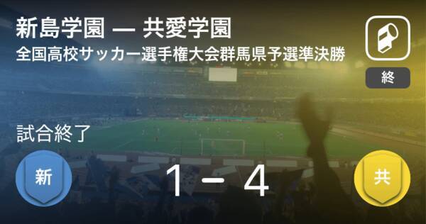 全国高校サッカー選手権大会群馬県予選準決勝 共愛学園が新島学園を延長戦で制す 年11月1日 エキサイトニュース