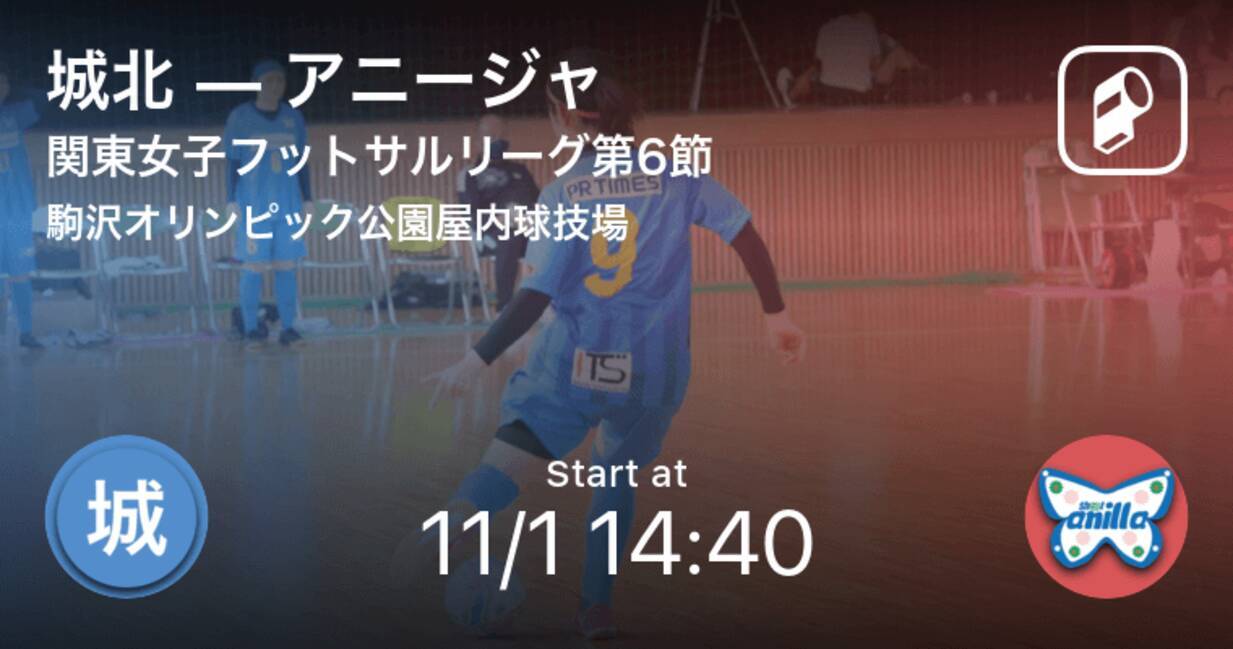 関東女子フットサルリーグ第6節 まもなく開始 城北vsアニージャ 年11月1日 エキサイトニュース