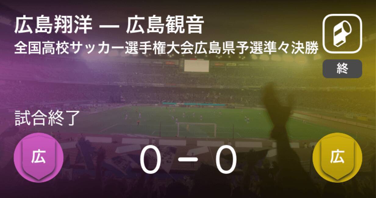 全国高校サッカー選手権大会広島県予選準々決勝 Pk戦の末 広島観音が広島翔洋に勝利 年11月1日 エキサイトニュース