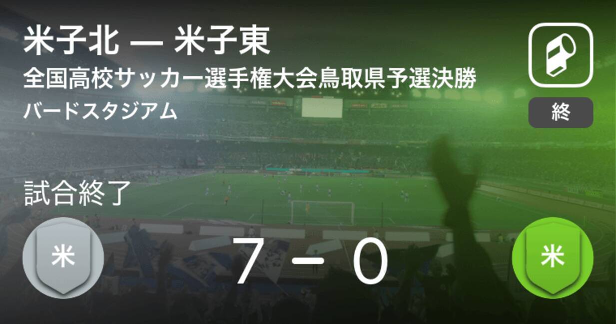 全国高校サッカー選手権大会鳥取県予選決勝 米子北が米子東を突き放しての勝利 年11月1日 エキサイトニュース