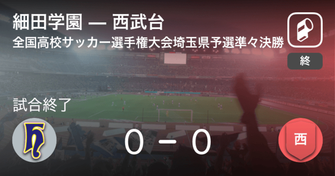 全国高校サッカー選手権大会埼玉県予選準決勝 Pk戦の末 武蔵越生が西武台に勝利 年11月6日 エキサイトニュース