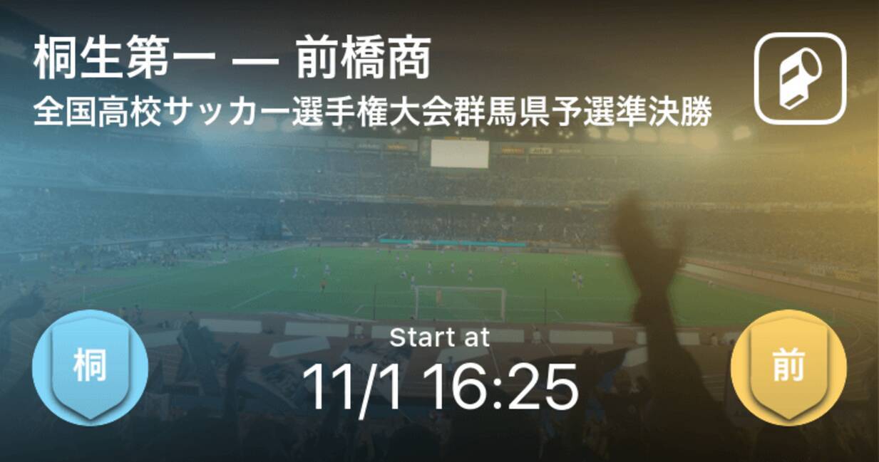 全国高校サッカー選手権大会群馬県予選準決勝 まもなく開始 桐生第一vs前橋商 年11月1日 エキサイトニュース